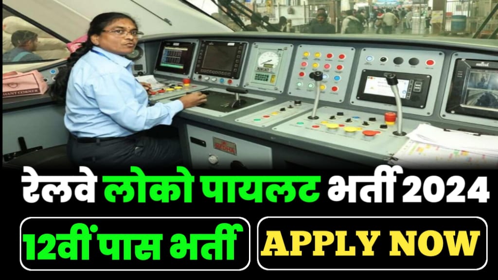 Railway Loco Pilot Vacancy 2024 रेलवे लोको पायलट के पदों पर जल्द